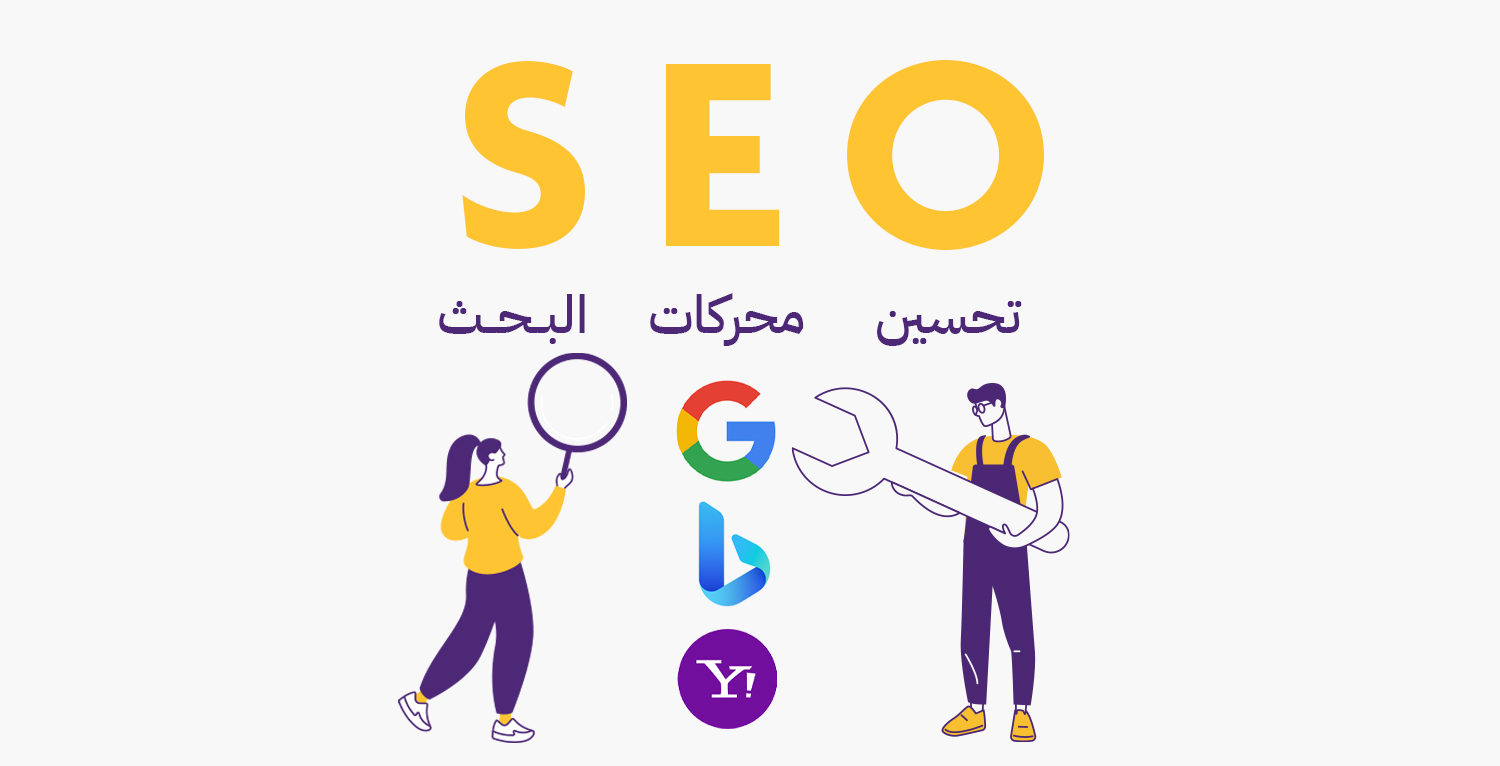 SEO تحسين محركات البحث